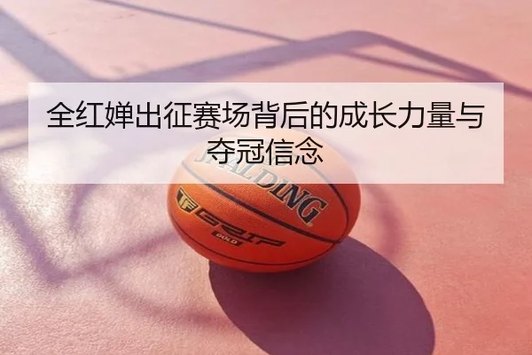 全红婵出征赛场背后的成长力量与夺冠信念