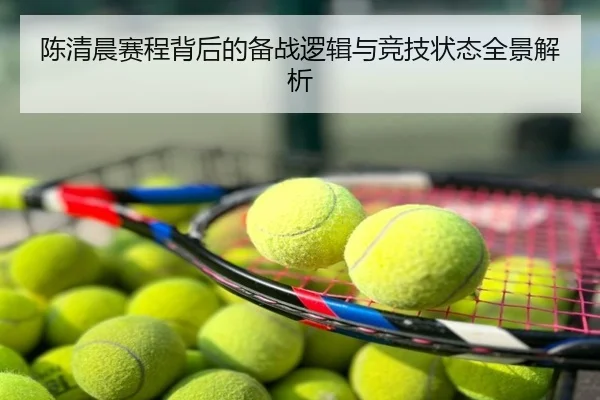 陈清晨赛程背后的备战逻辑与竞技状态全景解析